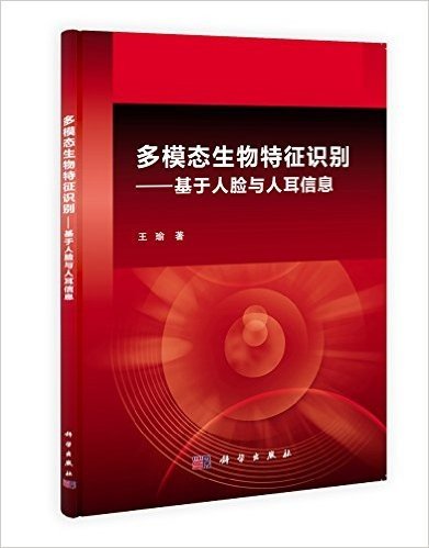 多模态生物特征识别:基于人脸与人耳信息