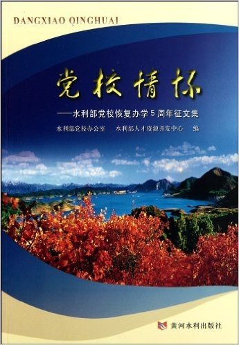 党校情怀:水利部党校恢复办学5周年征文集