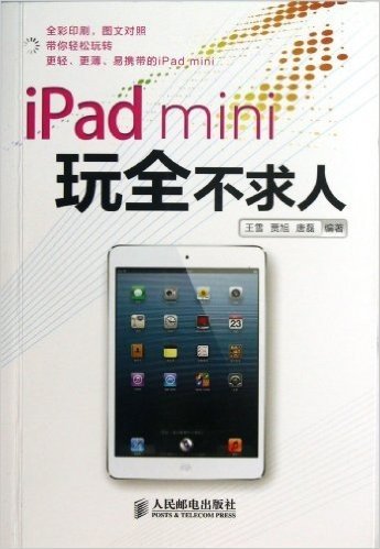 iPad mini玩全不求人