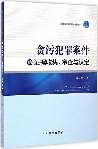 贪污犯罪案件的证据收集审查与认定/刑事案件证据实务丛书