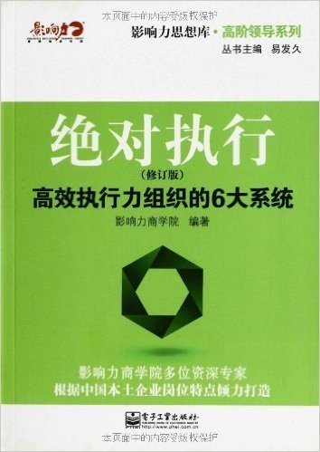 绝对执行:高效执行力组织的6大系统(修订版)