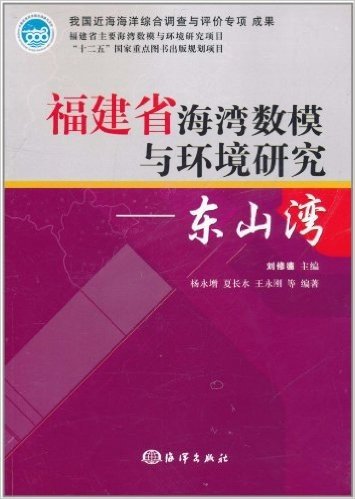 福建省海湾数模与环境研究(东山湾)