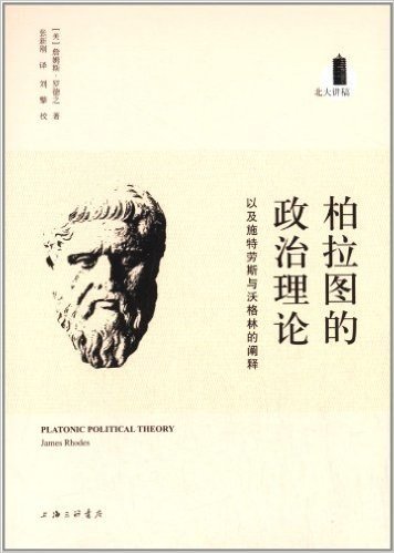 柏拉图的政治理论,以及施特劳斯与沃格林的阐释:北大讲稿