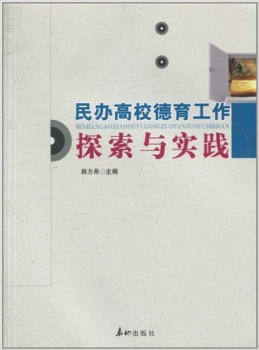 民办高校德育工作探索与实践