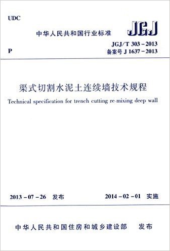 中华人民共和国行业标准:渠式切割水泥土连续墙技术规程(JGJ/T303-2013)