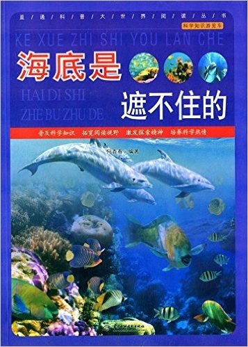 直通科普大世界阅读丛书·科学知识游览车:海底是遮不住的