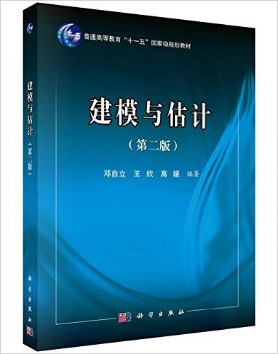 普通高等教育"十一五"国家级规划教材:建模与估计(第二版)