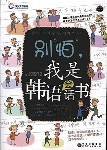 别怕我是韩语会话书(附光盘1张)