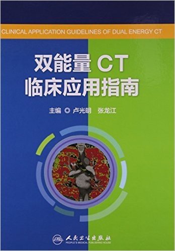 双能量CT临床应用指南