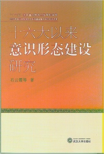 十六大以来意识形态建设研究