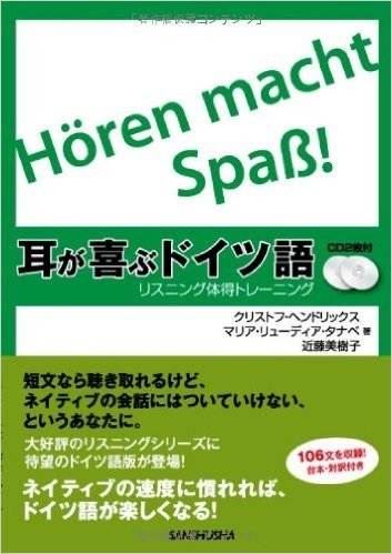 耳が喜ぶドイツ語 リスニング体得トレーニング(CD2枚付)