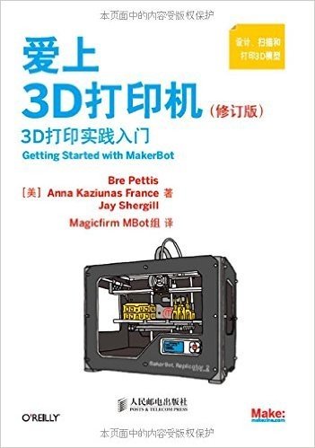 爱上3D打印机（修订版） 3D打印实践入门