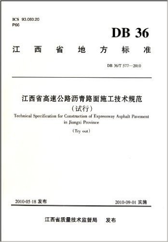 江西省地方标准(DB 36/T 577-2010):江西省高速公路沥青路面施工技术规范(试行)