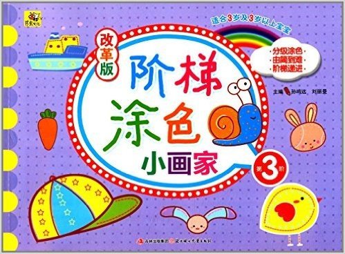 改革版阶梯涂色小画家:第3阶(适合3岁及3岁以上宝宝)