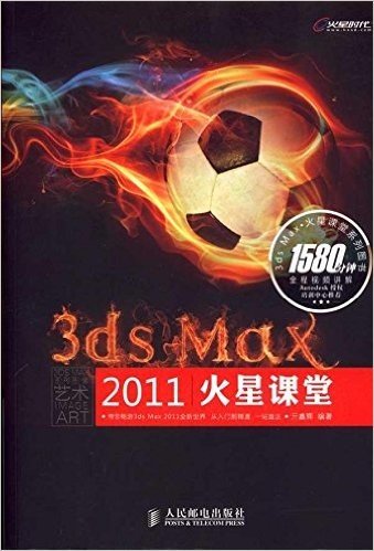 火星时代•3ds Max 2011火星课堂(附DVD光盘2张)