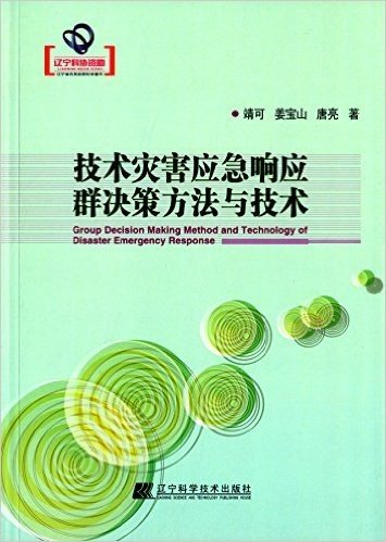 技术灾害应急响应群决策方法与技术