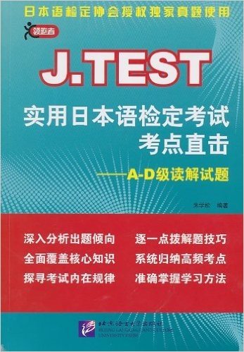 J.TEST实用日本语检定考试考点直击:A-D级读解试题