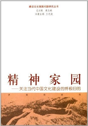 精神家园:关注当代中国文化建设的终极目的