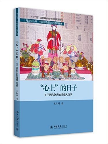 “心上”的日子:关于西和乞巧的情感人类学研究