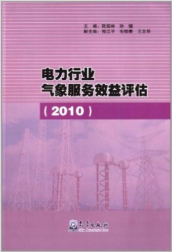 电力行业气象服务效益评估2010