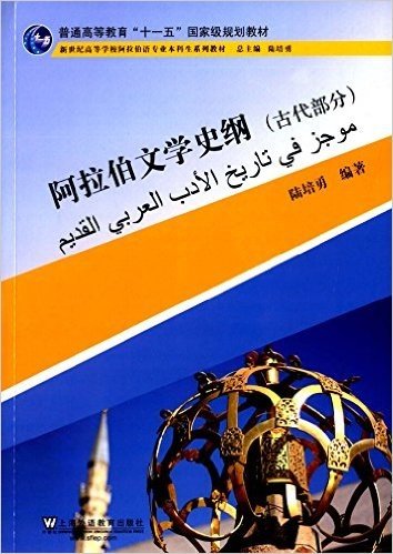 普通高等教育"十一五"国家级规划教材·新世纪高等学校阿拉伯语专业本科生系列教材:阿拉伯文学史纲(古代部分)