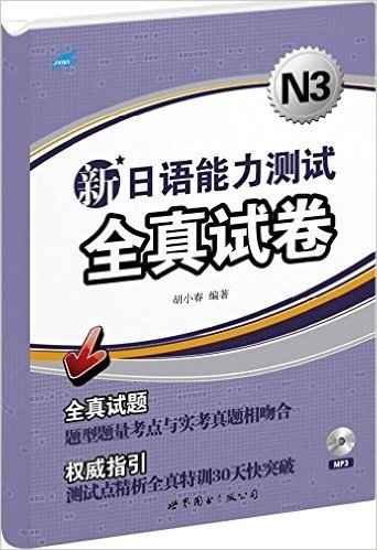 新日语能力测试全真试卷(N3)(附MP3光盘1张)