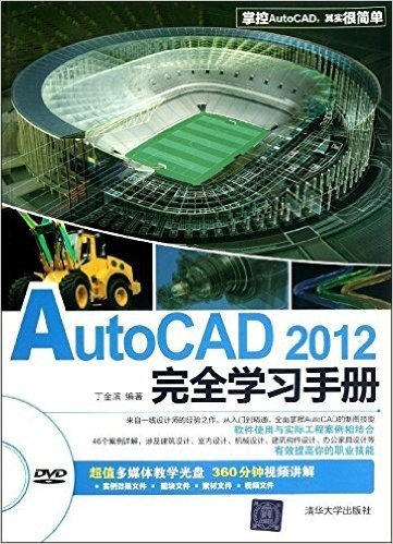 AutoCAD 2012完全学习手册(附光盘)