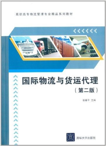 高职高专物流管理专业精品系列教材:国际物流与货运代理(第2版)
