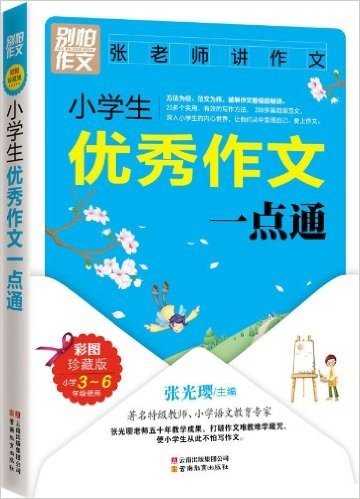 别怕作文•小学生优秀作文一点通:小学3-6年级使用(彩图珍藏版)