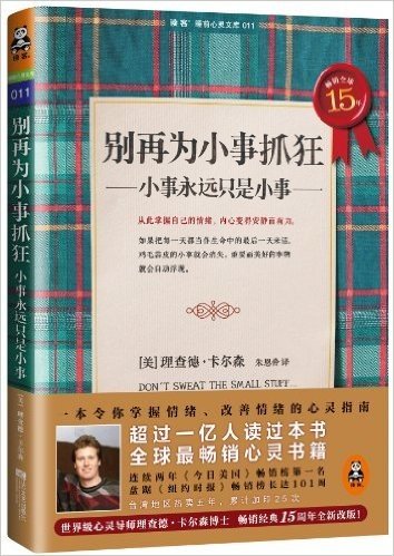 别再为小事抓狂:小事永远只是小事