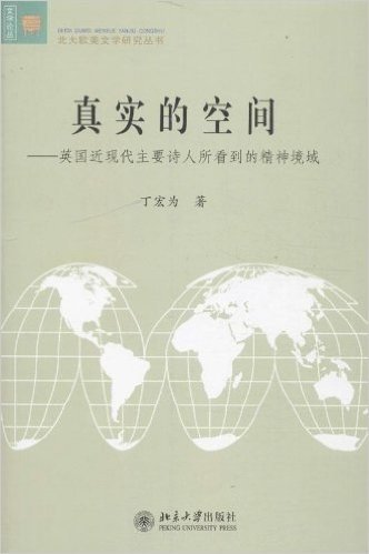 真实的空间:英国近现代主要诗人所看到的精神境域