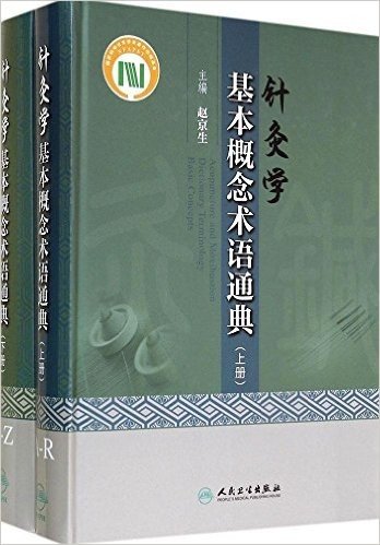 针灸学基本概念术语通典(套装共2册)