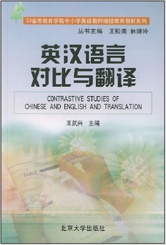 23省市教育学院中小学英语教师继续教育教材系列•英汉语言对比与翻译