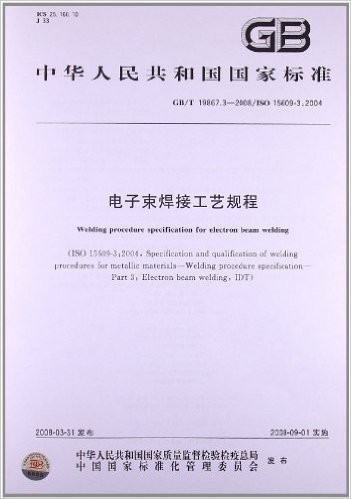 电子束焊接工艺规程(GB/T 19867.3-2008)