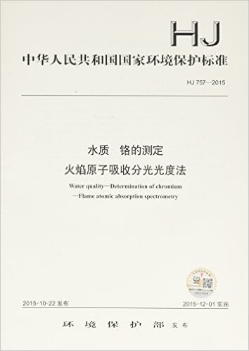 中华人民共和国国家环境保护标准:水质 铬的测定 火焰原子吸收分光光度法(HJ 757-2015)