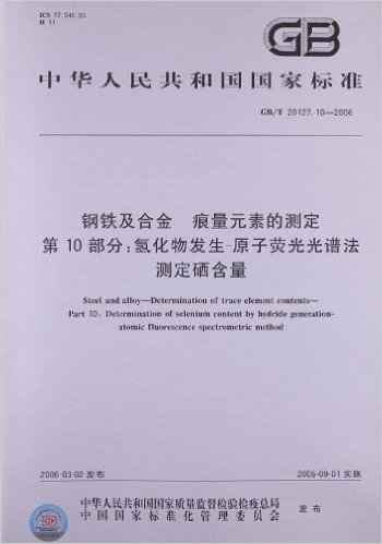 钢铁及合金、痕量元素的测定(第10部分):氢化物发生-原子荧光光谱法、测定硒含量(GB/T 20127.10-2006)