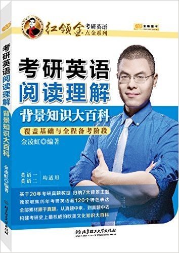 金榜图书·(2017)考研英语点金系列:阅读理解背景知识大百科(覆盖基础与全程备考阶段)(英语一、二均可用)