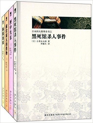 日本四大推理奇书(套装共4册)