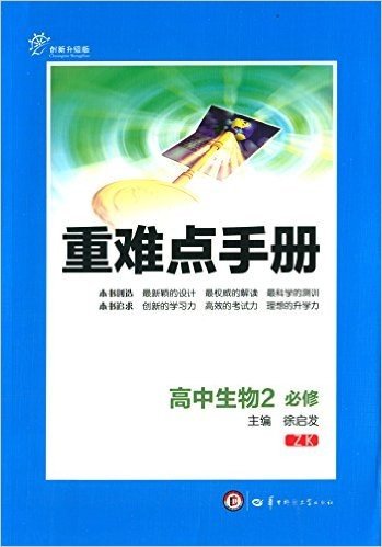 重难点手册:高中生物2(必修)(ZK)(创新升级版)