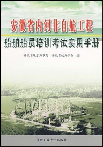 安徽省内河非自航工程:船舶船员培训考试实用手册