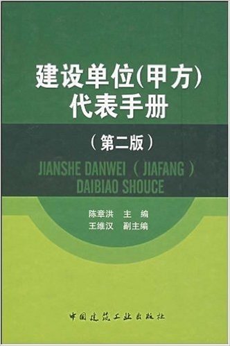 建设单位(甲方)代表手册(第2版)