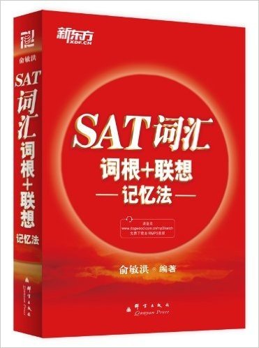 新东方·SAT词汇词根+联想记忆法