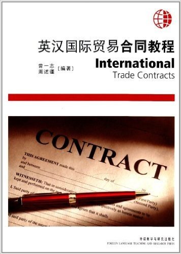 英汉国际贸易合同教程