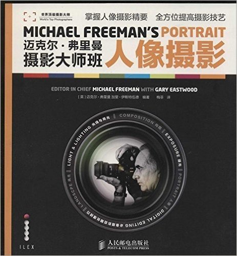 迈克尔·弗里曼摄影大师班:人像摄影