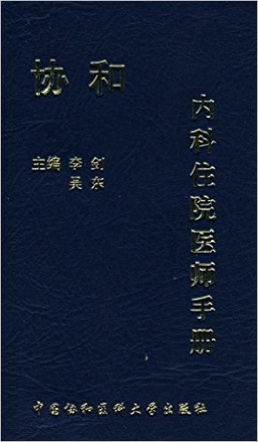 协和内科住院医师手册