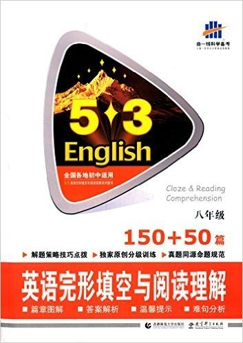 (2016)53英语完形填空与阅读理解系列图书:英语完形填空与阅读理解150+50篇(八年级)