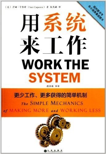 用系统来工作:更少工作、更多获得的简单机制