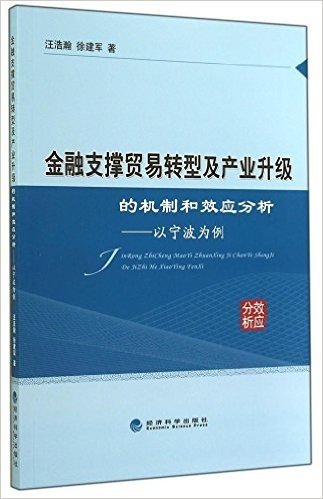 金融支撑贸易转型及产业升级的机制和效应分析--以宁波为例