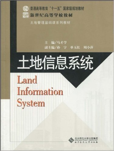 普通高等教育"十一五"国家级规划教材•新世纪高等学校教材•土地管理基础课系列教材•土地信息系统