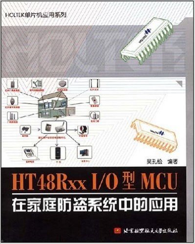 HOLTEK单片机应用系列•HT48RxxI/O型MCU在家庭防盗系统中的应用